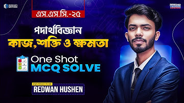 পদার্থ বিজ্ঞান অধ্যায় ৪ || কাজ,শক্তি ও ক্ষমতা || MCQ Solve || Physics Chapter 4 MCQ || SSC 25 ||