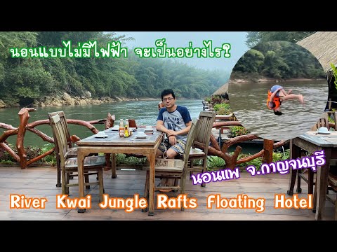 River Kwai Jungle Rafts Floating Hotel ที่พักเเพ ริเวอร์เเคว จังเกิ้ลราฟท์ กาญจนบุรี 12-13.12.2020