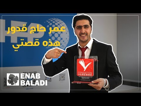 عمر حاج قدور.. ما فيني عيش غير هون