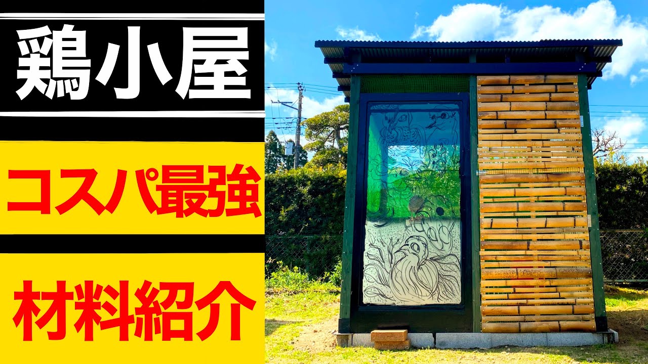 鶏小屋】安くで建てられるコスパ最強の材料を紹介 - YouTube