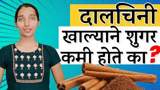 दालचिनी खाऊन शुगर कमी होते का |Effect of Cinnamon on blood sugar | Diabetes | Dr Tejas | Marathi