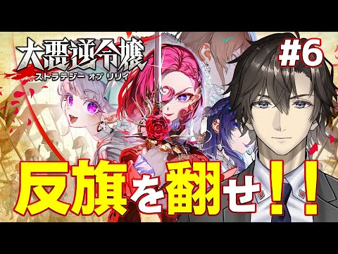 【大悪逆令嬢】悩むのが楽しいストラテジーゲーム:6
