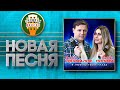 НОВАЯ ПЕСНЯ 2020 ♦ ЕВГЕНИЙ КОНОВАЛОВ И ЛЮБОВЬ ПОПОВА ♥ Я ЛЮБЛЮ ТВОИ ГЛАЗА ♠