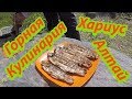 Хариус с луком и маслом на решётке Наш кулинарный Рецепт Алтай 2018