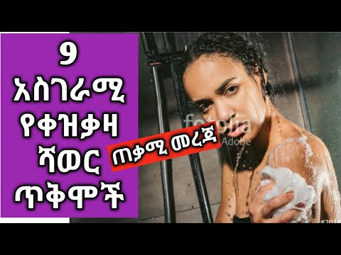Video የቀዝቃዛ ሻወር አስገራሚ 9 ጥቅሞች - youtube