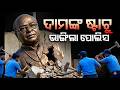 ଜଗତସିଂହପୁରରେ ହାଇଡ୍ରାମା | Dama Rout Statue Demolished Before Inauguration | Jagatsinghpur Controversy
