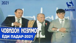 Човидон Нозимов Ёди Падар 2021| Jovidon Nozimov-Yodi Padar-2021