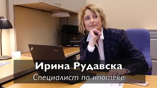 Работа в Канаде: Специалист по ипотеке (Ирина Рудавска)