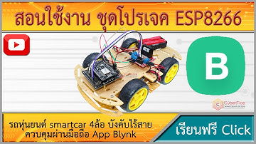 สอนใช้งาน ชุดโปรเจค ESP8266 รถหุ่นยนต์ smartcar 4ล้อ บังคับไร้สาย ควบคุมผ่านมือถือ App Blynk