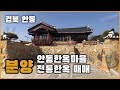 경북 안동에 전통한옥 한채 소개 해드립니다, 절찬 분양중 #전통한옥 #한옥지원사업