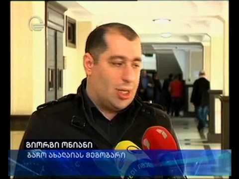 ახალაის საქმეზე მოწმეების დაკითხვა მიმდინარეობს