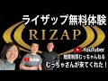 RIZAP(ライザップ) 体験セッションに YouTuber 糖質制限むっちゃんねる さん が来てくれました！ withRIZAP【ダイエット】【糖質制限】