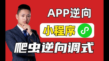 小程序爬虫逆向调试分享！Python爬虫进阶案例实战讲解