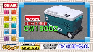 タナキカラジオショッピング　マキタ充電式保冷温庫CW180DZ≪タナキカ≫