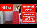 -55 КГ! МАРАФОН ПОХУДЕНИЯ День #8 Прямой эфир / как похудеть мария мироневич