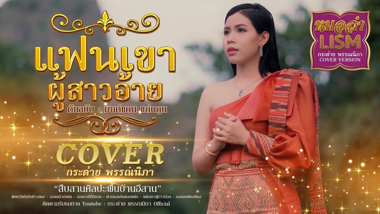 แฟนเขาผู้สาวอ้าย - กระต่าย พรรณนิภา【COVER VERSION】original : มนต์แคน แก่นคูณ