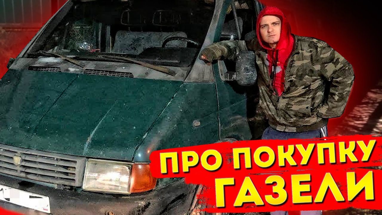 Кредит для покупки газели