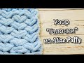 Узор "Галочки" из Alize Puffy