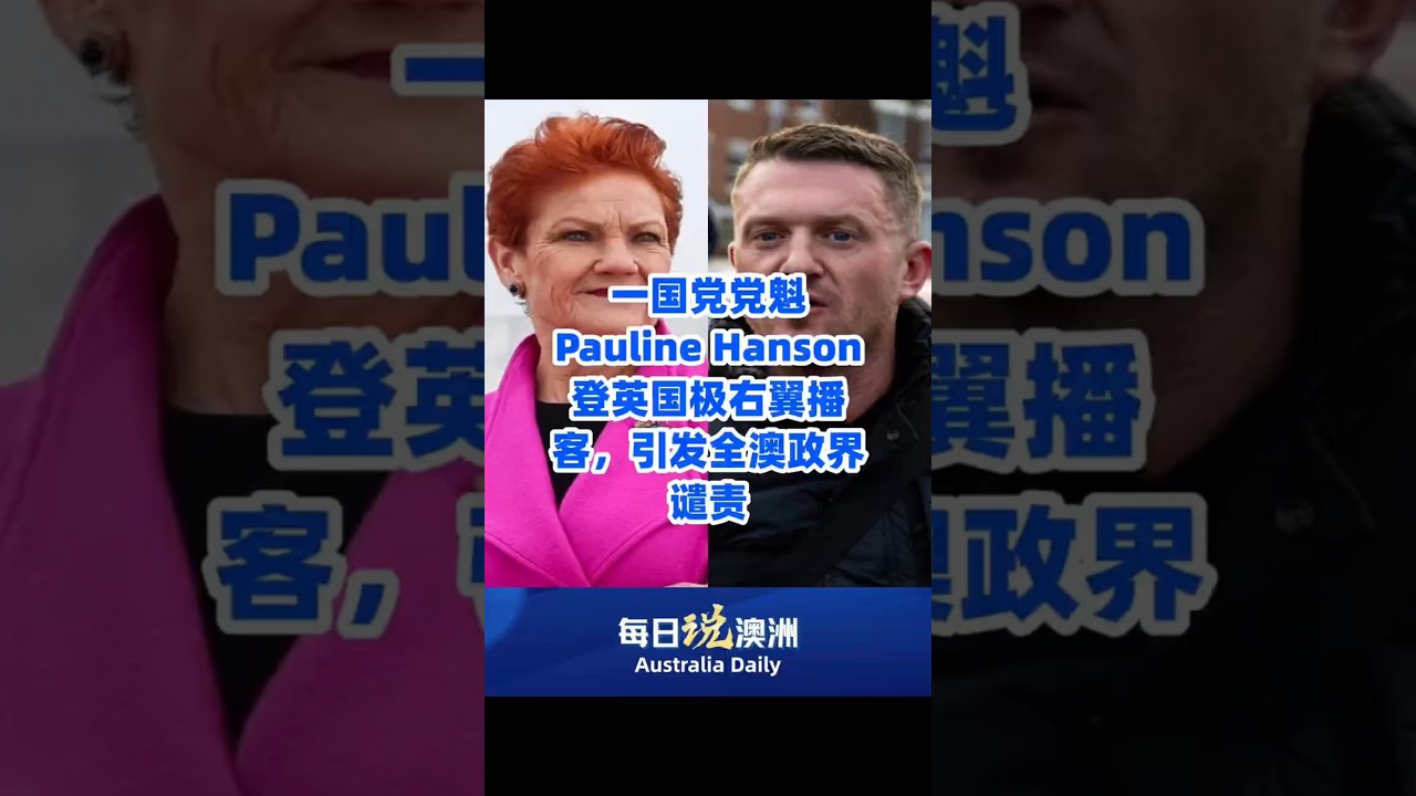 一国党党魁Pauline Hanson登英国极右翼播客，引发全澳政界谴责 #australia #澳洲生活  #墨尔本 #澳洲华人 #每日说澳洲
