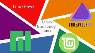 Выбор дистрибутива для дома. Помощь в переходе на linux.