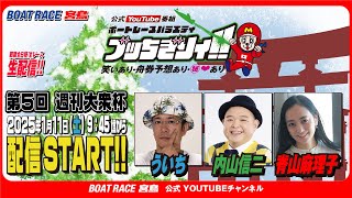ボートレース宮島チャンネル【公式】の配信のサムネイル画像