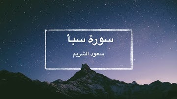 سورة سباْ - تلاوة سعود الشريم / Surat Saba Saoud Alshuraim