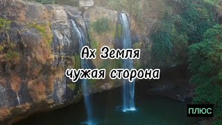 Ах Земля чужая сторона. группа Пилигрим. #христианскиепесни