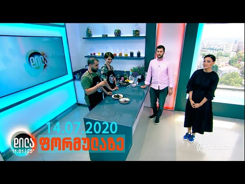 დილა ფორმულაზე - 14 ივლისი 2020 სრული გადაცემა