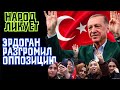 Эрдоган разгромил оппозицию ,  народ ликует ! Что будет дальше ?\GBQ blog