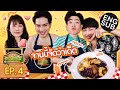 เปิดสูตรลับ ชิมเมนูเด็ดบ้านไวท์จ้า | รสมือแม่ EP.4 [Eng Sub]