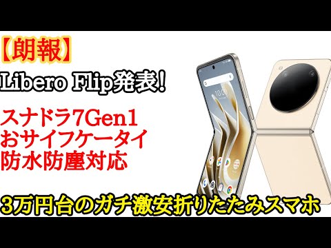 ヤバすぎw】Libero Flipが突如発表！定価6万円台の爆安折りたたみ