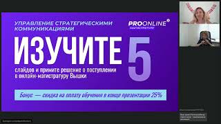 Консультация по портфолио для онлайн-магистратуры «Управление стратегическими коммуникациями» 17.08