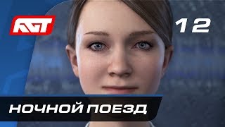 Прохождение Detroit: Become Human - Часть 12: Ночной поезд