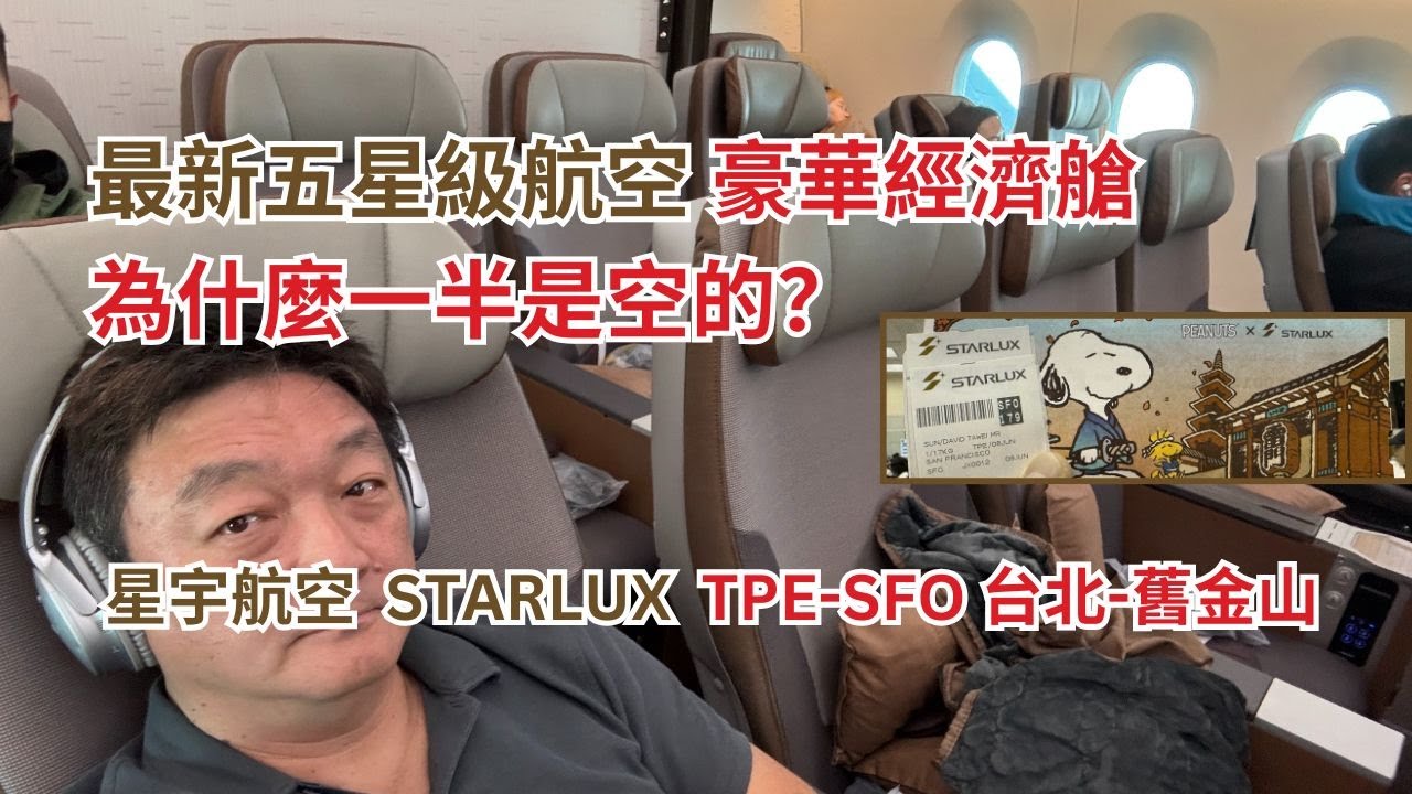 考慮搭乘星宇長途豪經艙，必須先看這集！全新 A350-900 台北-舊金山，是否值得相對高價機票？ STARLUX Premium Economy TPE-SFO