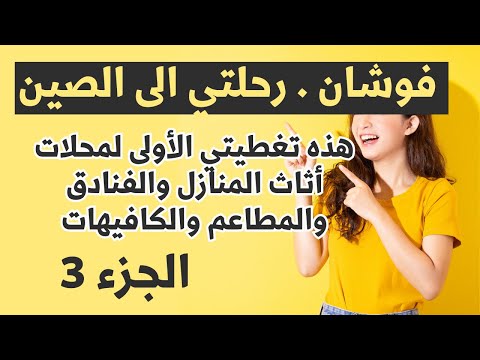 شندا فوشان الصين الجزء 3 تغطية محلات الأثاث والتحف وجلسات المطاعم والكافيهات مع الأسعار بين السعودية