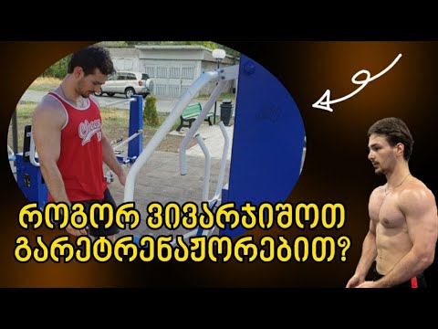 გარესატრენაჟორო ვარჯიშები | ნაწილი #2