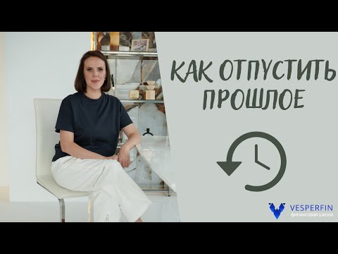 Как отпустить прошлое?