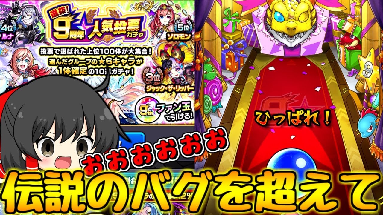 モンスト 伝説のバグ修正 本当の9周年人気投票ガチャ引くぞ ゆっくり実況 モンスターストライク動画まとめ モンスト 伝説のバグ修正 本当の9周年人気投票ガチャ引くぞ ゆっくり実況 モンスターストライク動画まとめ