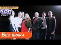 Без брака | Фестиваль 2019