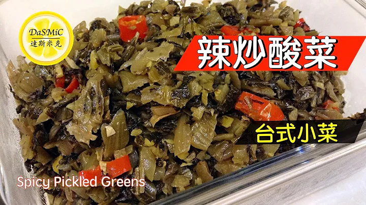 【字幕】【台式小菜】辣炒酸菜 | Spicy Pickled Greens | Side Dish - 天天要聞