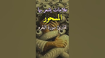 ما هي العلامات التي يشعر بها المسحور لقارئ سورة البقره ؟!