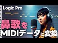 Logic Proで鼻歌をMIDIデータに変換する方法