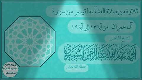 ما تيسر من سورة آل عمران للقارئ الشيخ عبد المجيد بن عبد الرحمن الشمري