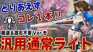 【最新版】汎用的で快適な通常ライトボウガン装備が新装備で火力＆生存率アップ!簡単に作成できる護石＆厳選不要Ver＆最終ゴール装備Ver!必須スキルや効果を解説【モンハンワイルズ】