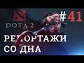 DOTA 2 Репортажи со дна #41