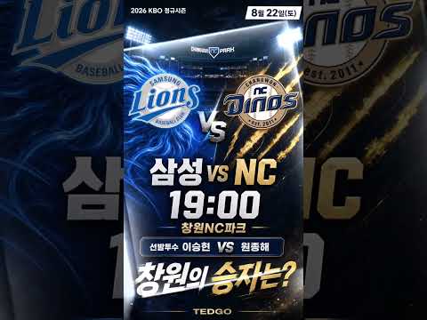 삼성 VS NC｜이승현·원종해 선발 맞대결｜8월 22일 KBO #shorts