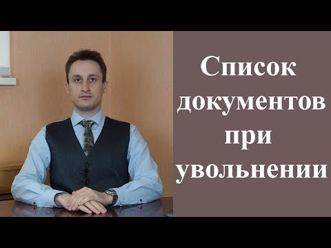 Полный список документов в день увольнения