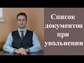 Полный список документов в день увольнения