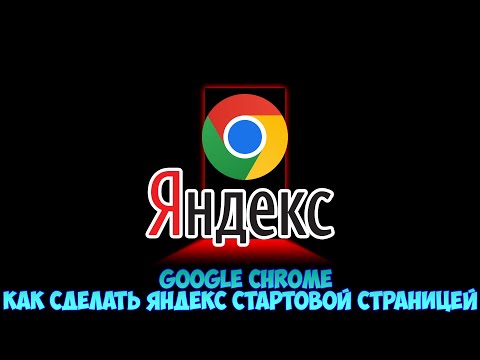 Google Chrome как сделать Яндекс стартовой страницей