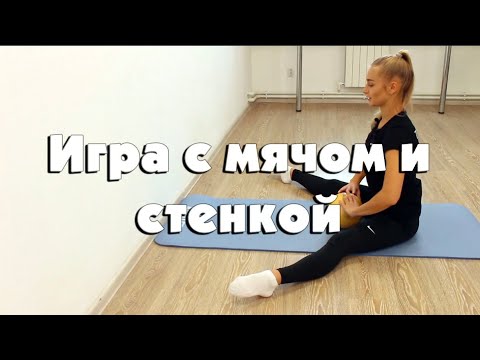 Игра с мячом и стенкой
